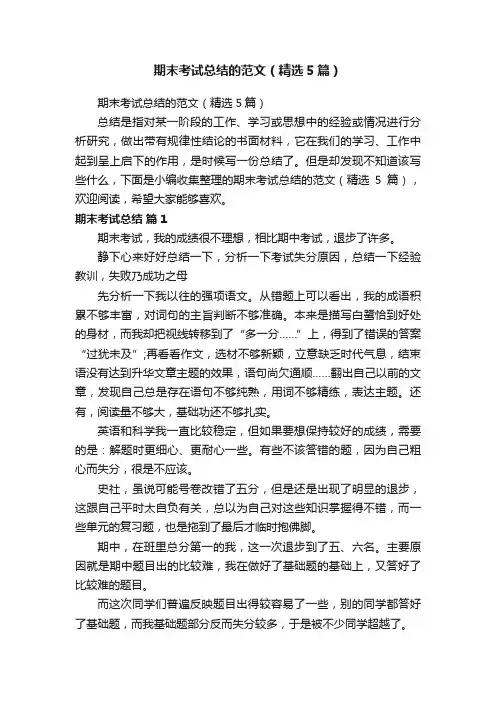 期末考试总结的范文（精选5篇）