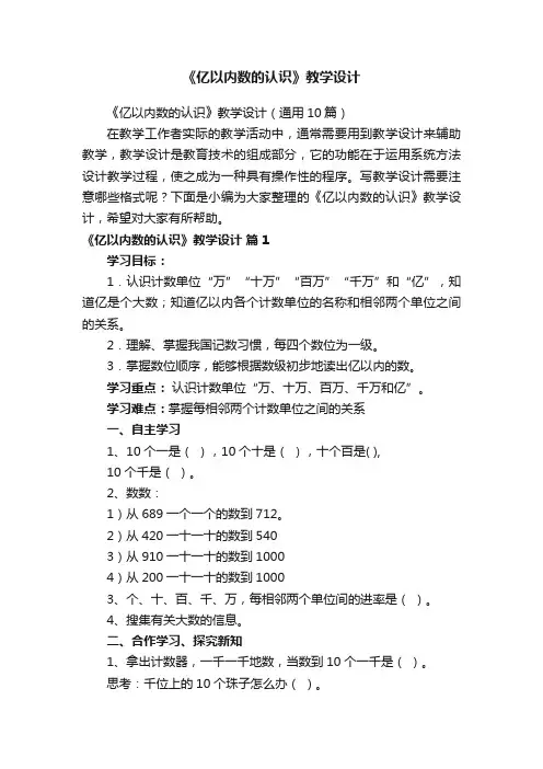 《亿以内数的认识》教学设计（通用10篇）