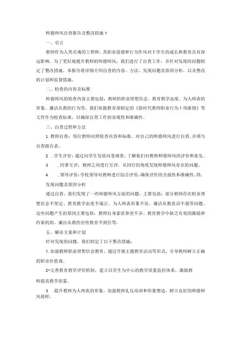 师德师风自查报告及整改措施1