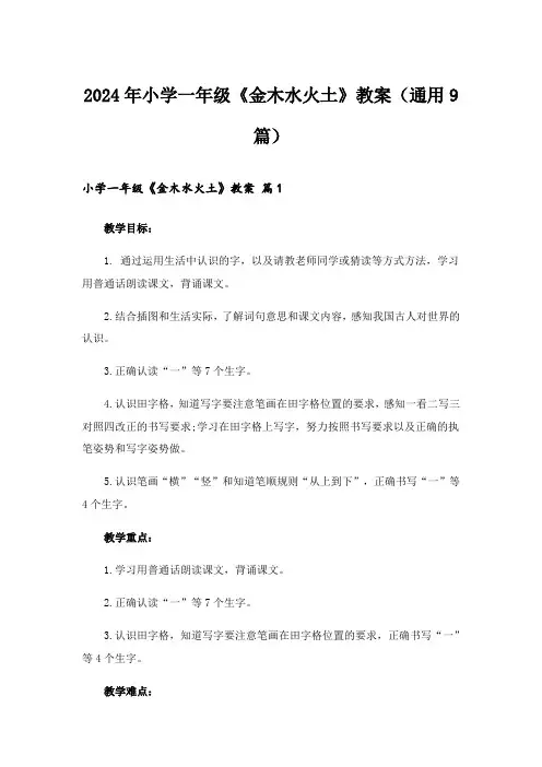2024年小学一年级《金木水火土》教案(通用9篇)