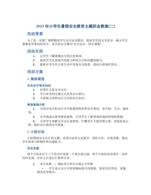 2023年小学生暑假安全教育主题班会教案(二)