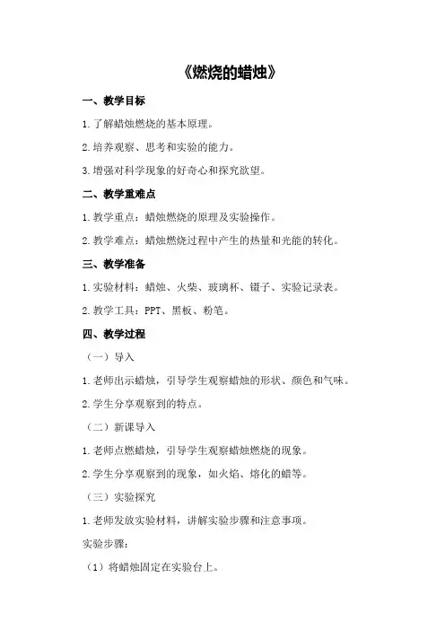 大班科学领域活动教案《燃烧的蜡烛》