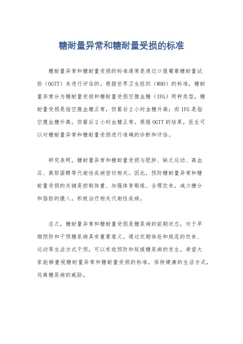 糖耐量异常和糖耐量受损的标准