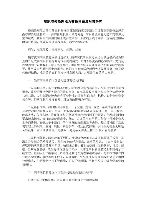 高职院校治理能力建设问题及对策研究