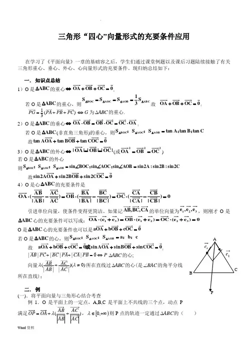 三角形“四心”向量形式的结论及证明(附练习答案)
