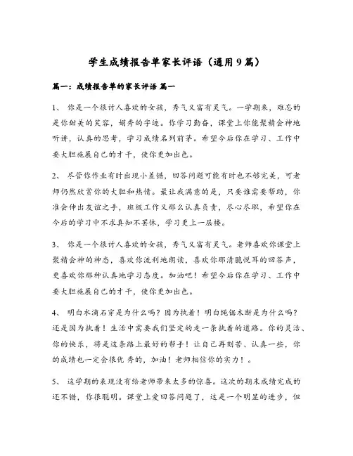 学生成绩报告单家长评语(通用9篇)