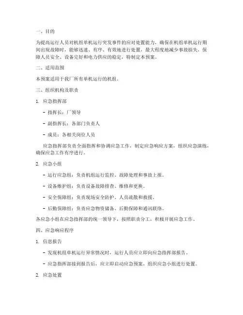 机组单机运行应急预案