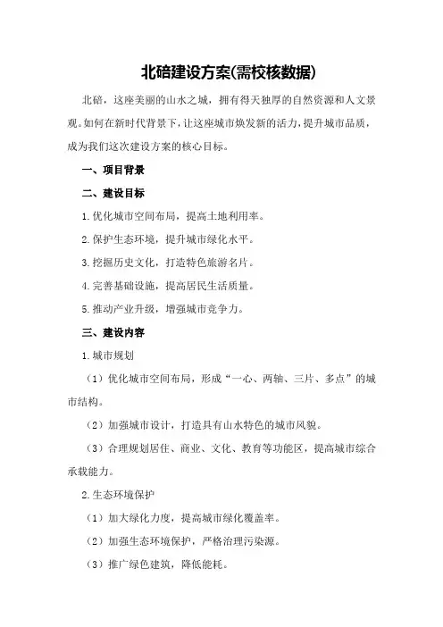 北碚建设方案