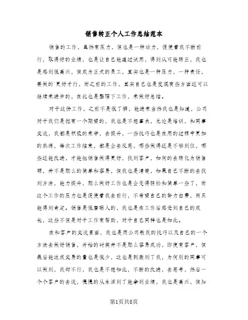 销售转正个人工作总结范本(4篇)