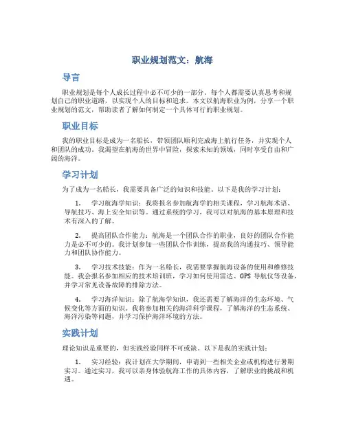 职业规划范文航海