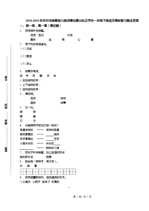2018-2019年毕节市赫章县六曲河镇乌蒙山私立学校一年级下册语文模拟复习题含答案