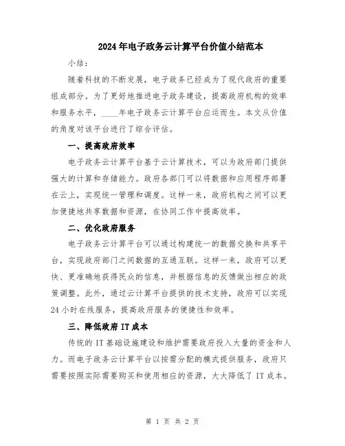2024年电子政务云计算平台价值小结范本