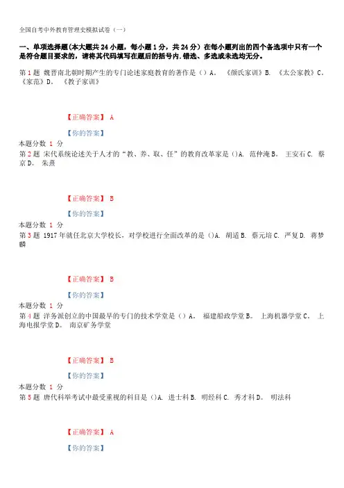 全国自考中外教育管理史模拟试卷(一)