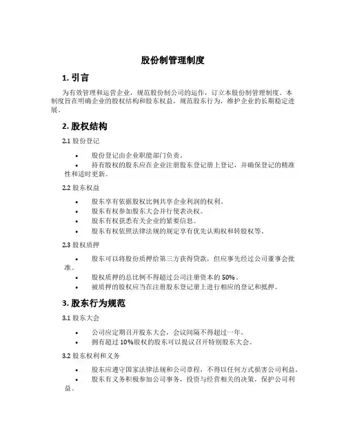 股份制管理制度