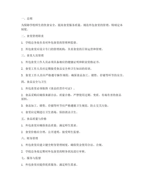中学校外包食堂管理制度