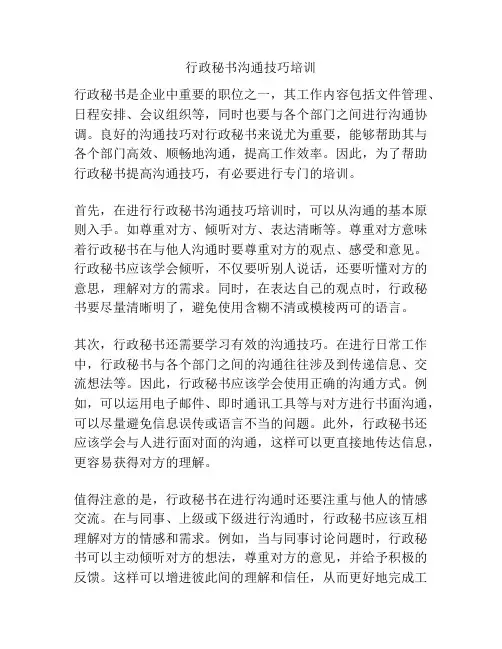 行政秘书沟通技巧培训
