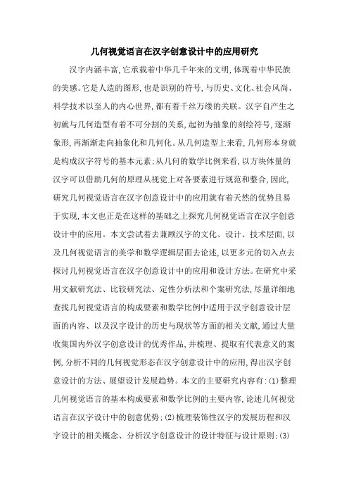 几何视觉语言在汉字创意设计中的应用研究