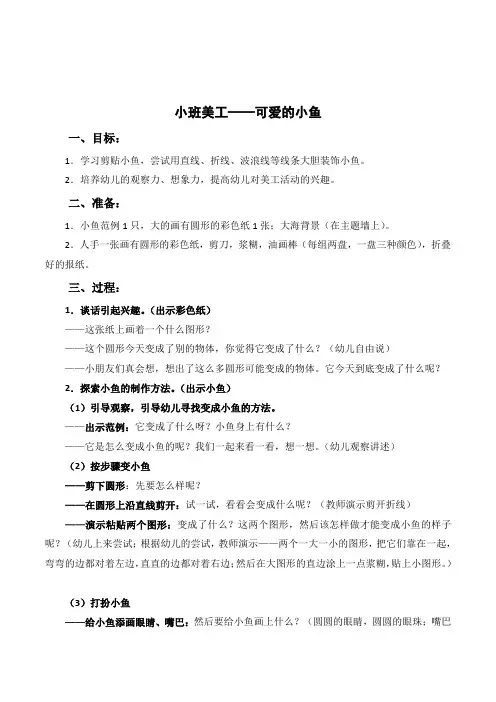幼儿园小班美工活动《可爱的小鱼》公开课教案