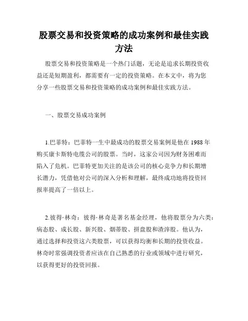 股票交易和投资策略的成功案例和最佳实践方法