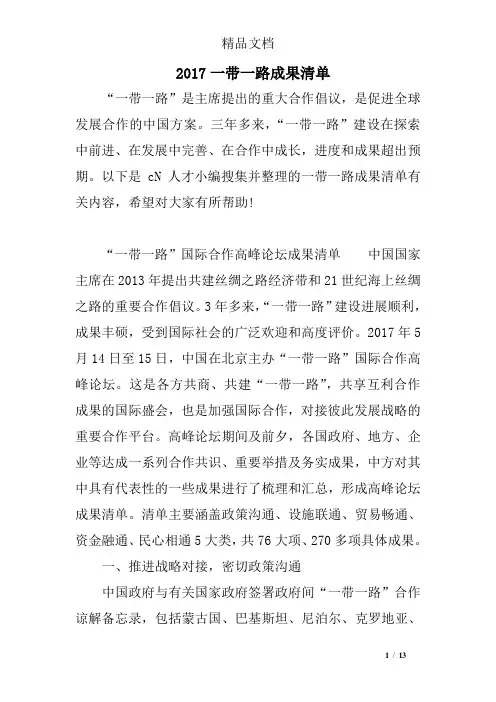 2017一带一路成果清单