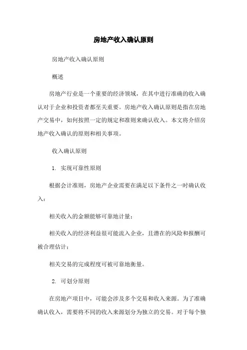 房地产收入确认原则