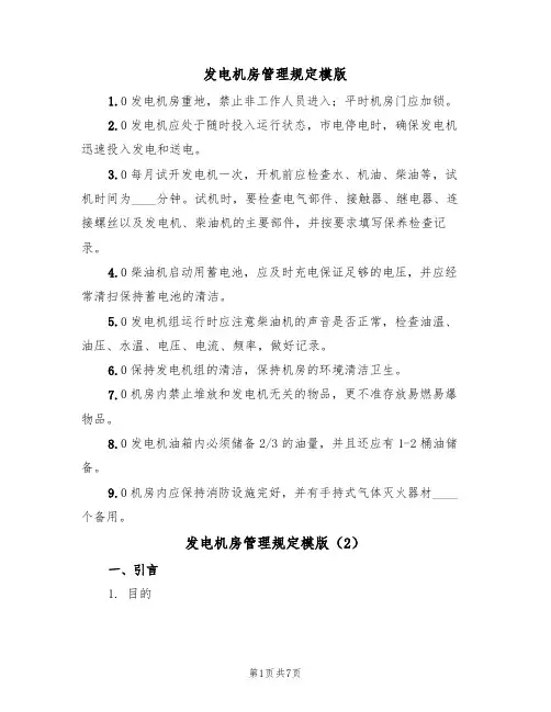 发电机房管理规定模版（3篇）