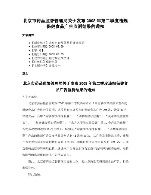 北京市药品监督管理局关于发布2008年第二季度违规保健食品广告监测结果的通知