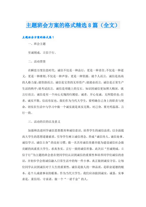 主题班会方案的格式精选8篇(全文)