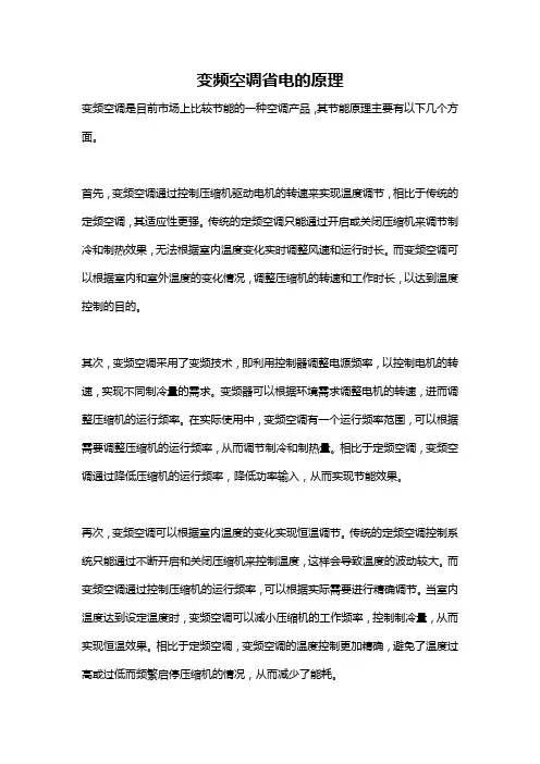变频空调省电的原理