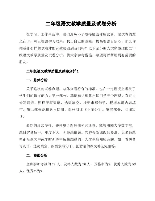二年级语文教学质量及试卷分析