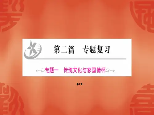 2020届中考历史总复习课件：专题复习 第2篇 专题1 传统文化和家国情怀(共23张PPT)
