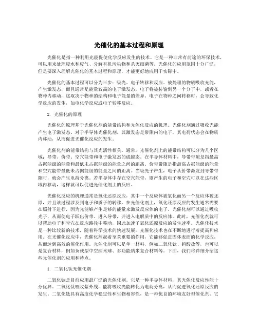 光催化的基本过程和原理