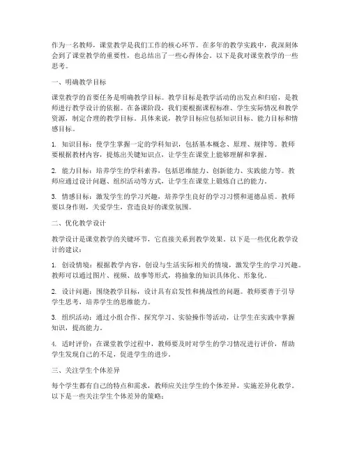 针对课堂教学的心得体会