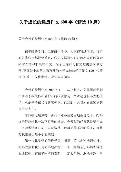 关于成长的经历作文600字(精选10篇)