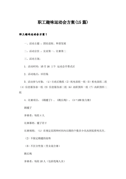 2024年职工趣味运动会方案(15篇)