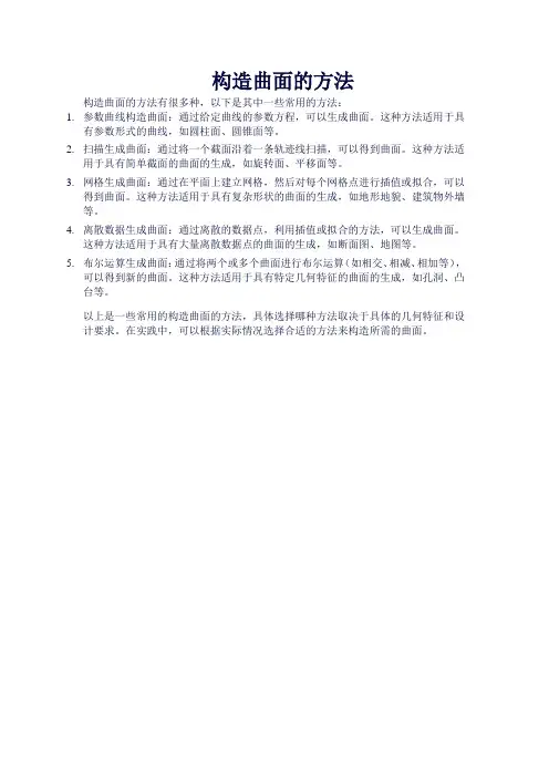 构造曲面的方法