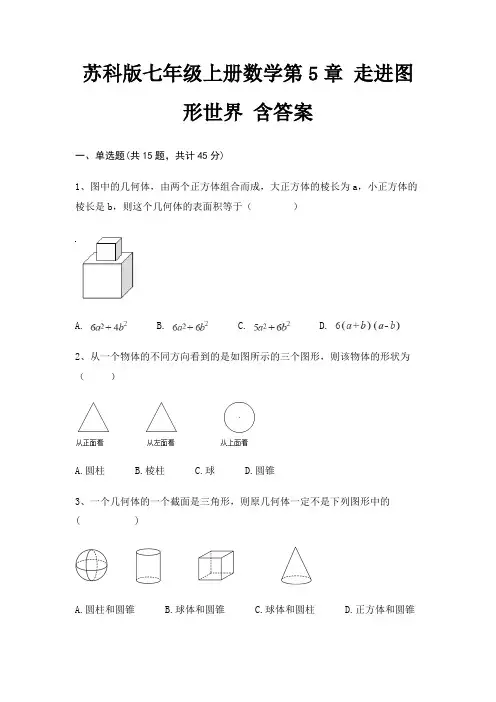 苏科版七年级上册数学第5章 走进图形世界 含答案