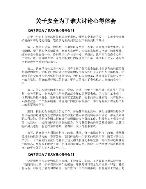 关于安全为了谁大讨论心得体会