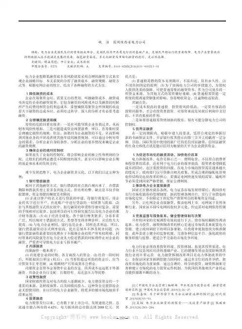 浅析电力企业融资方式的多样化选择