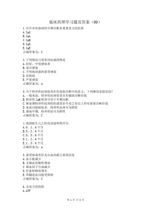 临床药理学习题及答案(99)