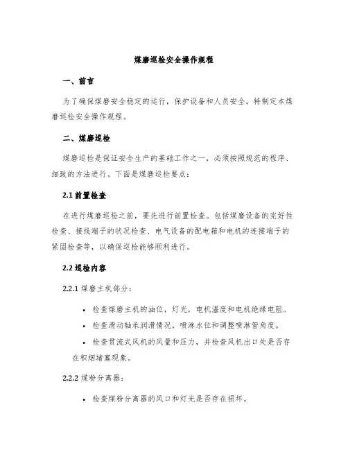 煤磨巡检安全操作规程