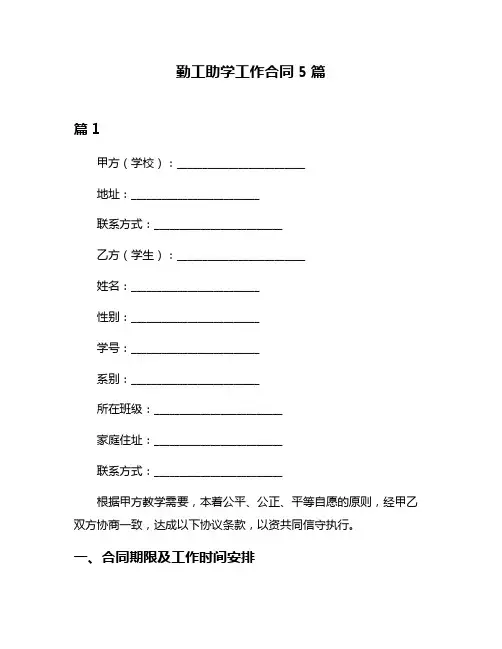 勤工助学工作合同5篇