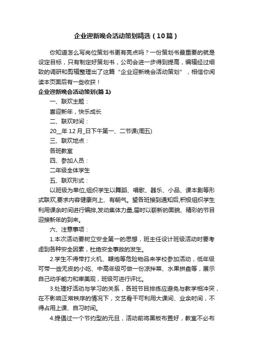 企业迎新晚会活动策划精选（10篇）