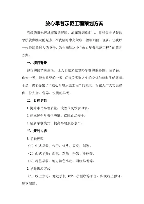 放心早餐示范工程策划方案策划方案