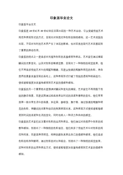 印象派毕业论文