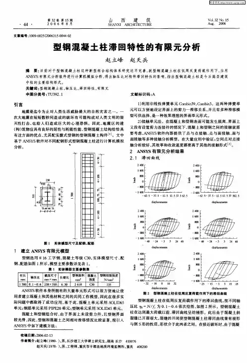 型钢混凝土柱滞回特性的有限元分析