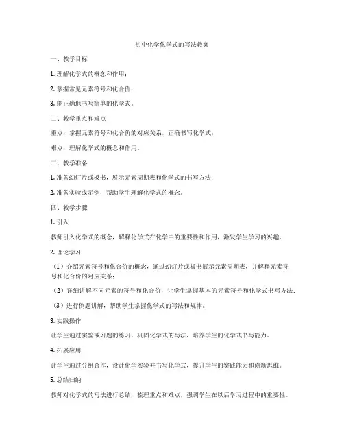 初中化学化学式的写法教案