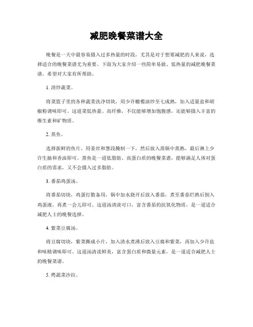 减肥晚餐菜谱大全