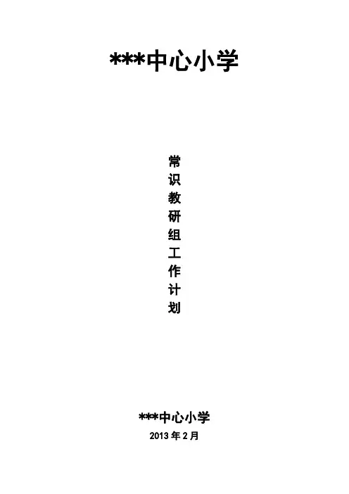 88小学常识教研组工作计划