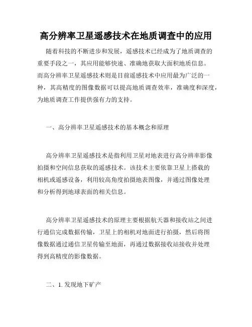 高分辨率卫星遥感技术在地质调查中的应用